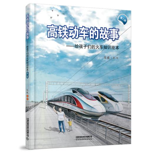 高铁动车的故事(第二版） 商品图0