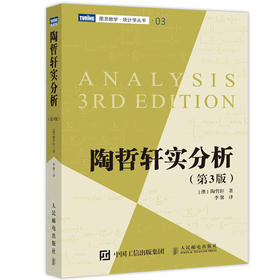 陶哲轩实分析 第3版 陶哲轩教你学数学 普林斯顿微积分教程 数论代数分析欧几里得解析几何 数学学习方法书籍 实分析教程