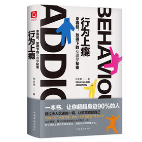 行为上瘾：拿得起，放得下的心理学秘密