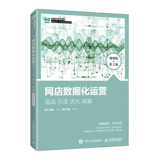 网店数据化运营 选品 引流 优化 核算 微课版 第2版 商品图0