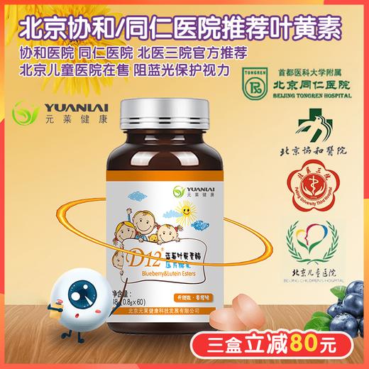 北京协和医院、北京同ren医院官方推荐D12儿童叶黄素，首都医科大学附属北京同ren医院医生等专家推荐，帮助阻挡蓝光伤害、缓jie视疲劳和保护视力 商品图0