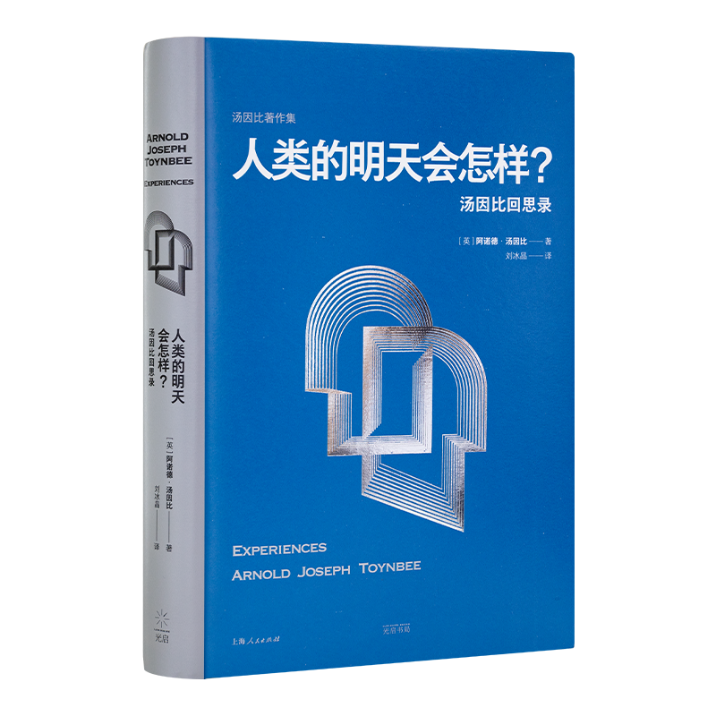 《人类的明天会怎样：汤因比回思录》
