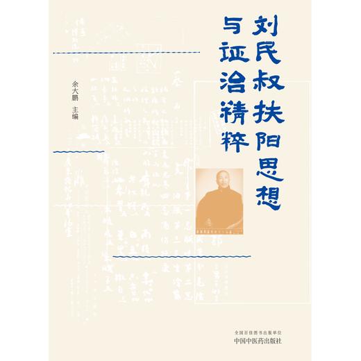 刘民叔扶阳思想与证治精粹 余大鹏 主编 中国中医药出版社 中医临床 书籍 商品图1
