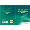 变电站继电保护运行维护实用指南（第二版） 商品缩略图2