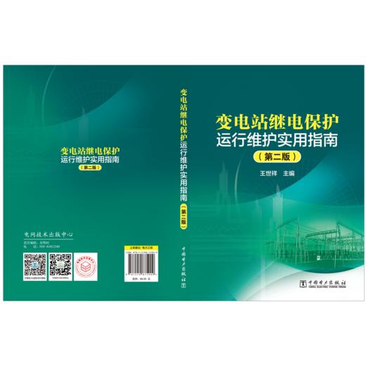 变电站继电保护运行维护实用指南（第二版） 商品图2