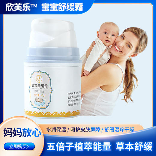 （近效期特惠买一赠一）欣芙乐宝宝舒缓霜*30g 无激素舒缓各种皮肤不适 商品图0
