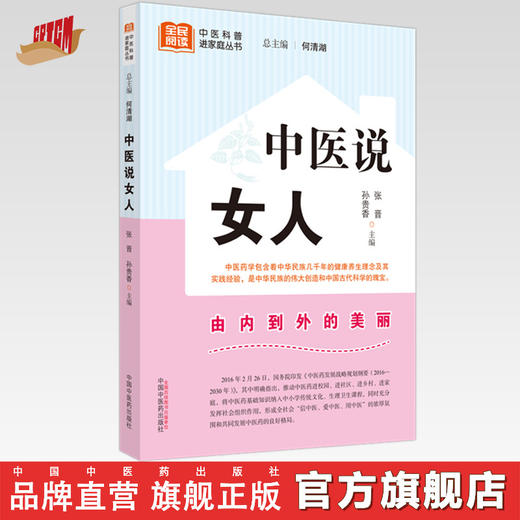 中医说女人 张晋 孙贵香 主编 何清湖 总主编 中国中医药出版社 中医科普进家庭丛书 书籍 商品图0