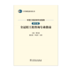 中国工程咨询专业指南 第五卷 全过程工程咨询专业指南/中咨研究系列丛书 商品缩略图1