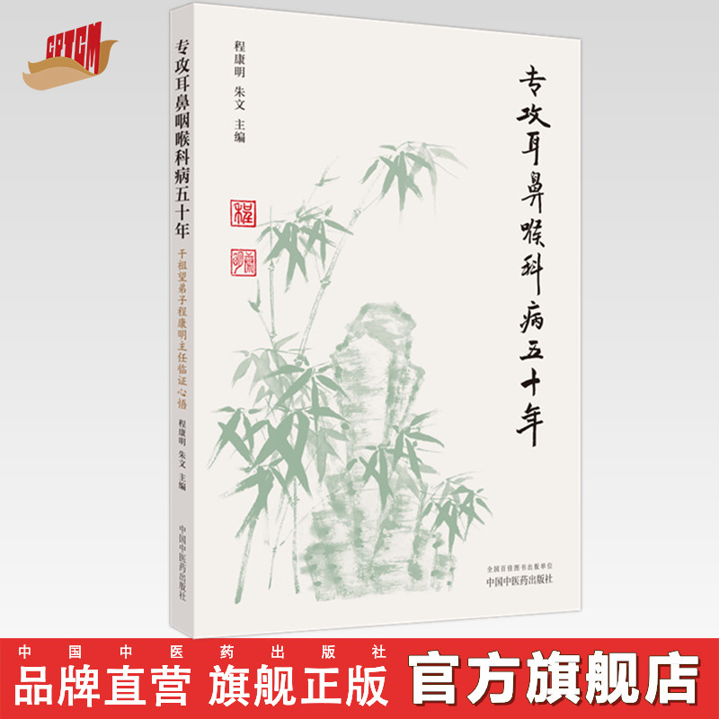 专攻耳鼻喉科病五十年：干祖望弟子程康明主任临证心悟 程康明 朱文 著 中国中医药出版社 书籍