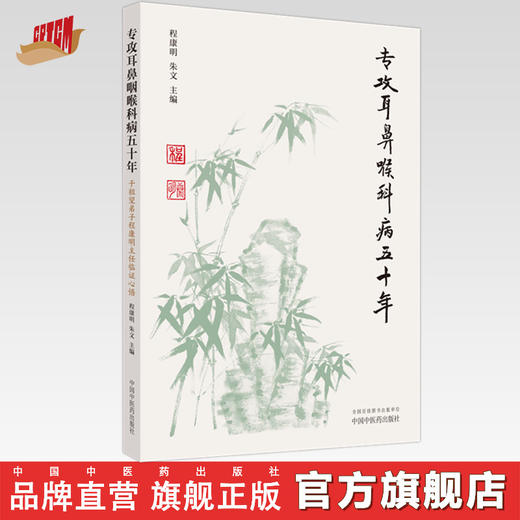 专攻耳鼻喉科病五十年：干祖望弟子程康明主任临证心悟 程康明 朱文 著 中国中医药出版社 书籍 商品图0