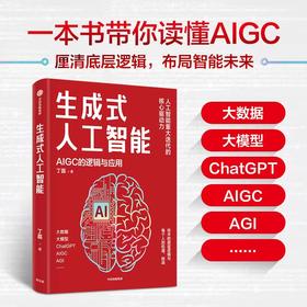 【官微推荐】生成式人工智能：AIGC的逻辑与应用 限时4件85折