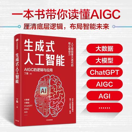 【官微推荐】生成式人工智能：AIGC的逻辑与应用 限时4件85折 商品图0
