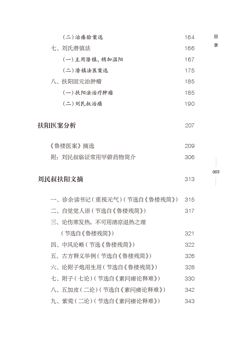 目录9787513279932刘民叔扶阳思想与证治精粹3.jpg