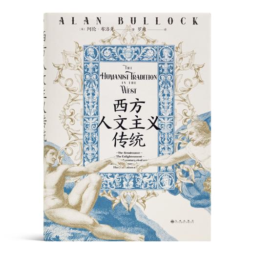 【英】阿伦•布洛克《西方人文主义传统》 商品图1