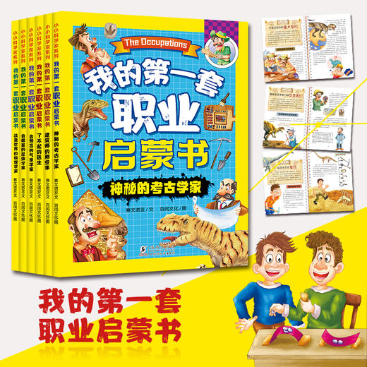 【5岁+】《我的第一套职业启蒙书》全6册 在科学中探索内心向往的未来 多学科科普+职业启蒙 商品图1