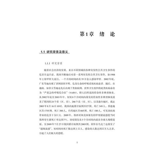 农村突发事件应急机制绩效测评的实证研究——以N市突发事件为例/蒯婷婷/浙江大学出版社 商品图4