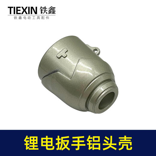 【货号02921】 锂电扳手配件 锂电扳手铝头壳 冲击扳手 商品图3