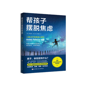 《帮孩子摆脱焦虑》