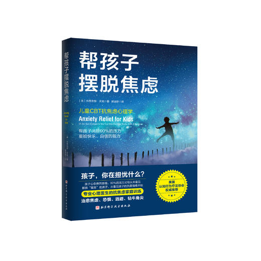 《帮孩子摆脱焦虑》 商品图0