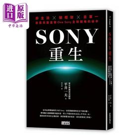 【中商原版】SONY重生 非主流 破框架 去单一 首度完整直击One Sony全球战略的秘辛 港台原版 平井一夫 三采