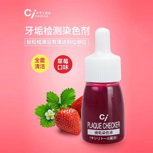 【马泷专属】Ci-葡萄味草莓味牙菌斑指示剂50ml（双色显色） 商品图1