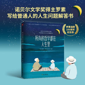 所有的哲学都在人生里   【英】伯特兰·罗素
