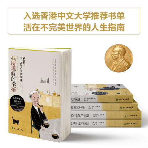 我所理解的幸福   [英]伯特兰·罗素 傅雷 译 商品图1