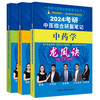 【全3册】2024年考研中医综合研霸笔记中医内科学+中药学+针灸学龙凤诀 张昕垚 张林峰 主编 中国中医药出版社 中医考研书籍 商品缩略图4