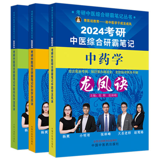 【全3册】2024年考研中医综合研霸笔记中医内科学+中药学+针灸学龙凤诀 张昕垚 张林峰 主编 中国中医药出版社 中医考研书籍 商品图4