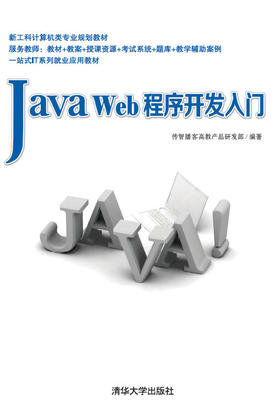 Java Web程序开发入门