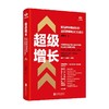 超级增长 新品牌快速成长的底层逻辑与3C方法论 魏家东 著 管理 商品缩略图0