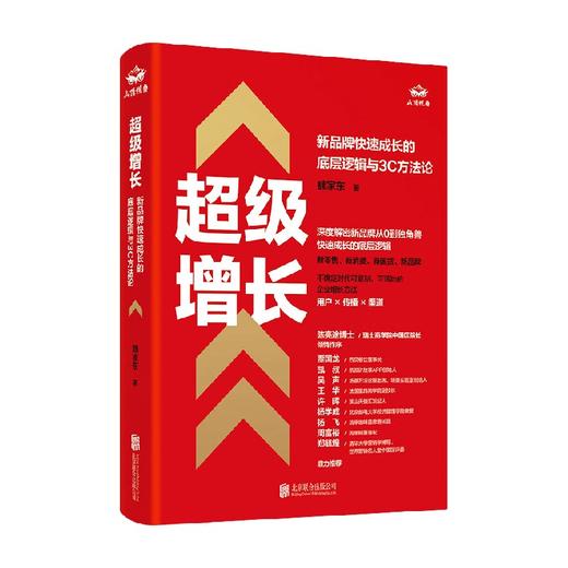 超级增长 新品牌快速成长的底层逻辑与3C方法论 魏家东 著 管理 商品图0