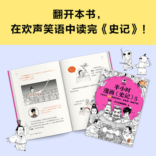 半小时漫画史记5（读客史记本来就是故事会，读起来一点都不累！） 商品图6