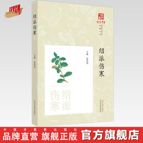 绍派伤寒 沈钦荣 主编 中国中医药出版社 浙派中医丛书专题系列 书籍 伤寒论
