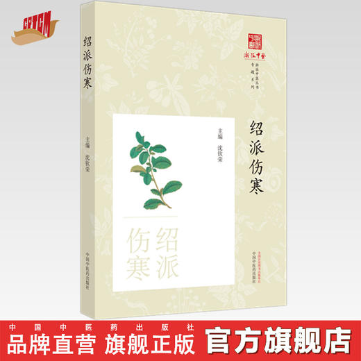 绍派伤寒 沈钦荣 主编 中国中医药出版社 浙派中医丛书专题系列 书籍 伤寒论 商品图0