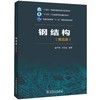 钢结构（第五版）/“十四五”普通高等教育本科系列教材 “十三五”江苏省高等学校重点教材 商品缩略图0