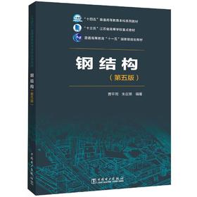 钢结构（第五版）/“十四五”普通高等教育本科系列教材 “十三五”江苏省高等学校重点教材