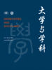 大学与学科 2020年第2期（季刊） 主编：黄宝印 执行主编：张平文 北京大学出版社 商品缩略图0