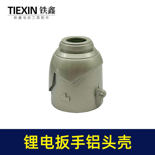 【货号02921】 锂电扳手配件 锂电扳手铝头壳 冲击扳手 商品图5