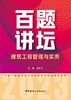建筑工程管理与实务百题讲坛 2023全国一级建造师执业资格考试经典真题荟萃 商品缩略图3
