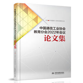 中国通信工业协会教育分会2022年会议论文集