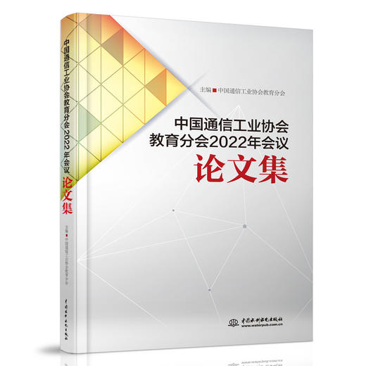 中国通信工业协会教育分会2022年会议论文集 商品图0