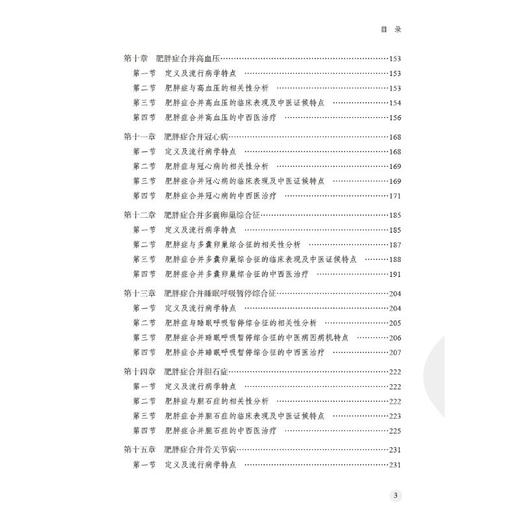 肥胖症中西医临床实践 商品图2
