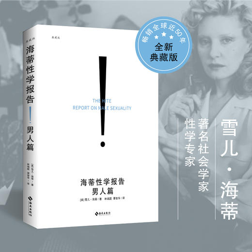 海蒂性学报告：男人篇（典藏版） 商品图0