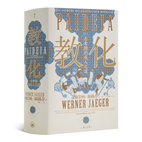 【德】维尔纳·耶格尔《教化：古希腊的成人之道》