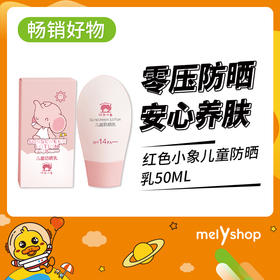 红色小象儿童防晒乳50ml  SPF14221270