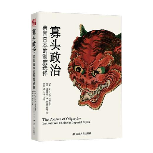 寡头政治 帝国日本的制度选择 J.马克·拉姆塞耶等 著 历史 商品图0