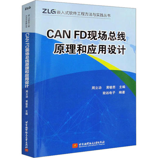 CAN FD现场总线原理和应用设计 商品图0