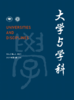 大学与学科 2021年第2期（季刊） 主编：黄宝印 执行主编：张平文 商品缩略图0