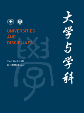 大学与学科 2021年第2期（季刊） 主编：黄宝印 执行主编：张平文